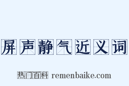 屏声静气近义词是什么意思的图片